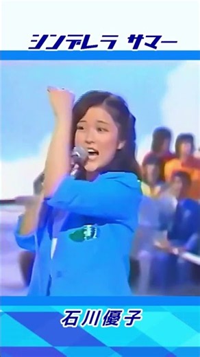 石川優子 Yuko Ishikawa 🔸【シンデレラ サマー Cinderella Summer 】1981年＃shorts