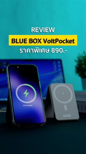 BLUE BOX VoltPocket 5000mAh Wireless Fast Charging Power Bank แบตเตอรี่สำรองความจุ 5000mAh ดีไซน์ทันสมัย ขนาดกะทัดรัด พกพาสะดวก ราคาปกติ 990.- เหลือเพียง 890.- ช้อปได้ที่ Studio 7 ทุกสาขา ช้อปออนไลน์คลิกเลย >> https://com7.co/4aj3wAr #BlueBox #VoltPocket #PowerBank #พาวเวอร์แบงค์ #Studio7 | Studio 7