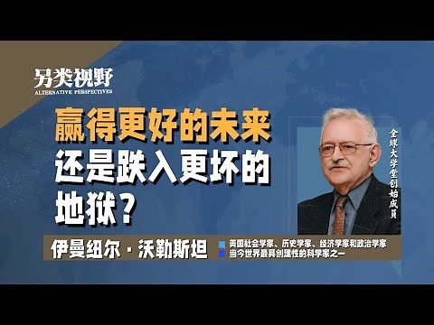 沃勒斯坦：资本主义世界体系的危机在于有效需求的终结，卷无可卷【另类视野-1】