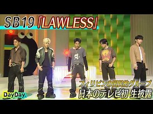 ＜DayDay.＞SB19「LAWLESS」日本初 生披露【アーティストLIVE】