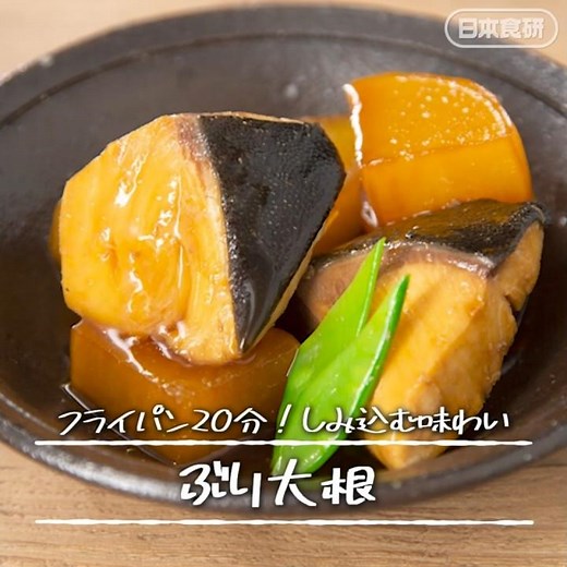 ぶり大根の簡単レシピ♪フライパン20分でしっかり味染み！