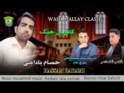 New Balochi Song | KAFEREN JENEKE | HASSAM BADAMI | Washmallay Classic