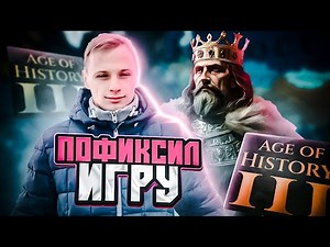 Я ИСПРАВИЛ AOH 3 С ПОМОЩЬЮ МОДОВ