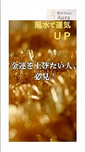 【金運UP】風水で選ぶ！最強の待受画像5選✨スマホ壁紙で開運する方法
