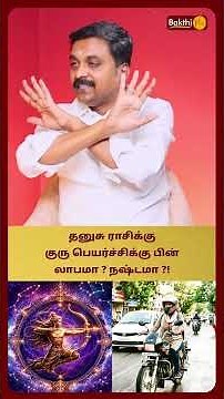 தனுசு ராசிக்கு குருபெயர்ச்சிக்கு பின் லாபமா? நஷ்டமா? | Guru Peyarchi Avinashi Jothilingam BakthiPlus