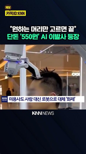 "원하는 스타일 자동 완성" 550원 초가성비 'AI 이발기' / KNN