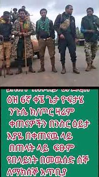 #fano #ab_news #ab_news_ethiopia #abnews #የዩትዩብ #ethiopia #ethiopianews #ab #ab_best #fetadaily