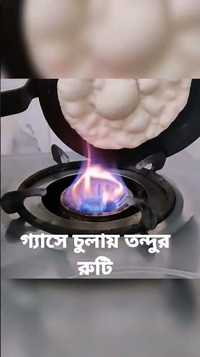 ঘরে তৈরি তন্দুর রুটি #গ্যাসের চুলায় #তান্দুর#রুটি রেসিপি বাংলাদেশি #How to make tandur ruti recipe