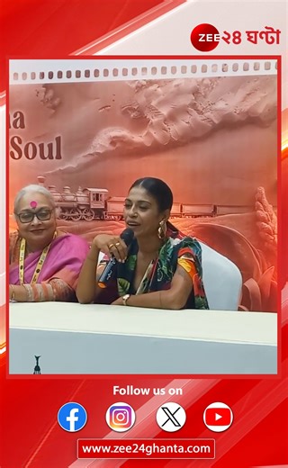 KIFF 2024 | Anasuya Sengupta | 'নন্দনের পর্দায় ক্রেডিট টাইটেলে আমার নাম দেখে আবেগপ্রবণ হয়ে পড়েছিলাম' | Zee 24 Ghanta #KIFF2024 #AnasuyaSengupta #LatestNews #Nandan #Zee24Ghanta | Zee 24 Ghanta