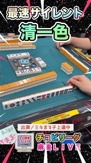 最速沈黙清一色【麻雀ライブ】#役満 #麻雀 #健康麻雀 #3人麻雀