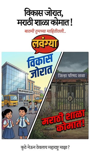 Lavangya | लवंग्या on Instagram: "विकास जोरात, मराठी शाळा कोमात! 🚨🎒 मगील २ वर्षांत महाराष्ट्रातील १,५०० मराठी शाळांना कायमचं कुलूप लागलंय! 🔒 धक्कादायक वास्तव हे आहे की, अजून ६०० शाळा बंद पडण्याच्या मार्गावर आहेत. (संदर्भ: स्थानिक शिक्षण विभाग अहवाल/ बातम्या). मराठी शाळा का बंद पडतायत? (प्रमुख कारणे): • 🚫 सरकारी धोरण: 'कमी पटसंख्या' (२० पेक्षा कमी विद्यार्थी) असलेल्या शाळा बंद किंवा विलीन करण्याचे धोरण. • 🇬🇧 इंग्रजीचे आकर्षण: पालकांचा कल खाजगी इंग्रजी शाळांकडे वाढला आहे, ज्यामुळे मराठी शाळे