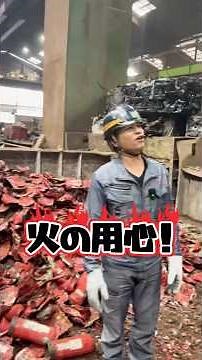 火の用心🔥これ、全部なんだと思いますか？正解は…8トン分の使用済み消火器🧯 #山根商店 #リサイクル #消火器 #スクラップ