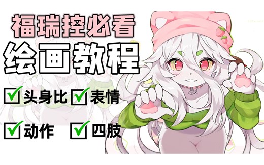 【furry绘画教程】furry怎么画？目前B站最完整详细的furry绘画教程！全程原速讲解！零基础也能学会哦~头部/头身比/比例/手部/脚部/表情/动态