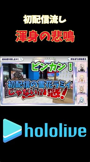 初配信をお店で流されて発狂www #ホロライブ #桃鈴ねね #雪花ラミィ #獅白ぼたん #尾丸ポルカ #ねぽらぼ