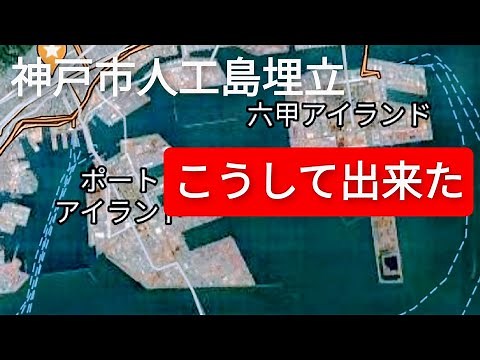 🚩[007] 人工島・神戸市ポートアイランド・六甲アイランド・神戸空港・須磨ベルトコンベヤ・バンドー化学