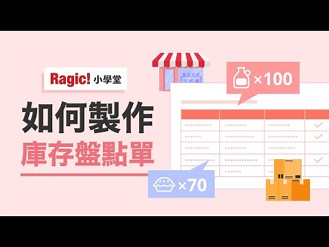 10 分鐘教你設計庫存盤點單