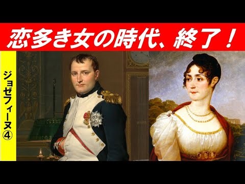 「ナポレオンとジョゼフィーヌ」第４回 恋多き女の時代、終了！