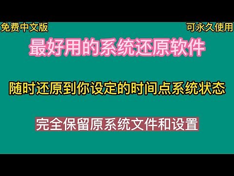 最好用的windows系统还原软件，随时还原到你设定的时间点系统状态，完全保留原系统文件和设置