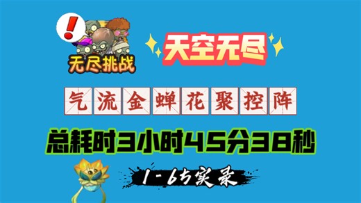 天空无尽：气流金蝉花聚控阵，总耗时3小时45分38秒，1-65实录