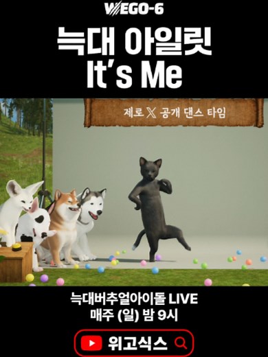 🎥 위고식스 유튜브 늑대 아일릿의 It's Me 🐺 늑대 버추얼아이돌 위고식스 WE GO-6 YouTube LIVE 매주 일요일 밤 9시 EVERY SUN 9 PM KST #위고식스 #wegosix #제로 #ZERO #Its_Me #ILLIT #아일릿
