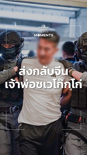 1M views · 10K reactions | ตำรวจคุมตัว เฉอ จื้อเจียง เจ้าพ่อเว็บพนัน-แก๊งสแกมเมอร์ชเวโก๊กโก่ ส่งทางการจีนดำเนินคดี . #NewsMoments #TheStandardNews | THE STANDARD | Facebook