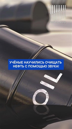 Ультразвук уже разделяет нефть и воду, помогая зарабатывать миллионы. Звук меняет материю и может изменить вас! #частотыздоровья #звуколечение #soundhealing #528hz #вибрацииздоровья