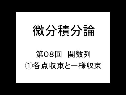 [微分積分論]第08回関数列①各点収束と一様収束
