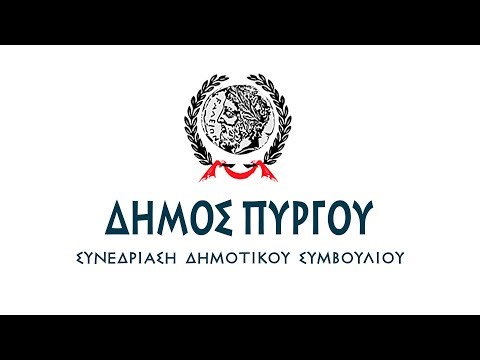 ΔΗΜΟΤΙΚΟ ΣΥΜΒΟΥΛΙΟ ΠΥΡΓΟΥ 16 ΦΕΒΡΟΥΑΡΙΟΥ 2026 - ΕΙΔΙΚΗ ΣΥΝΕΔΡΙΑΣΗ - 18:30