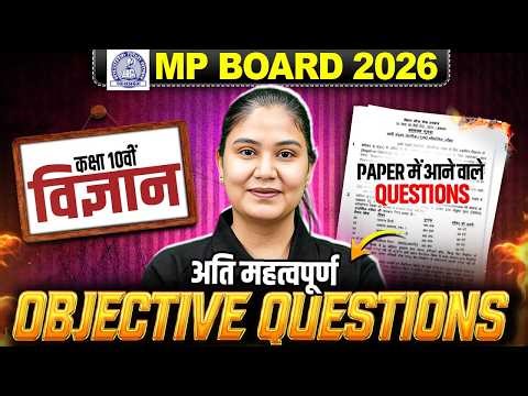 27 फरवरी - MP Board Class 10 Science | Most Imp Objective Questions 📚| Paper में आने वाले Questions