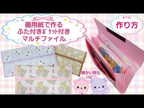 【画用紙で作るフタ付ﾎﾟｹｯﾄ付きマルチファイル】作り方
