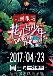花儿与少年第3季-20170423-免费在线观看-爱壹帆