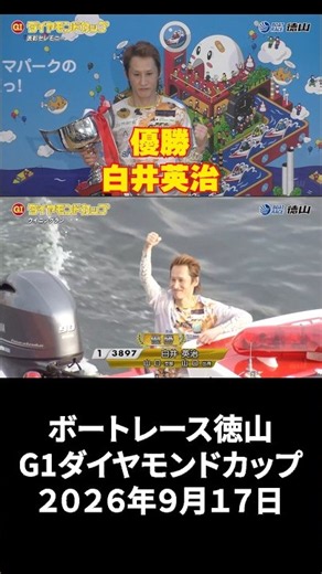 【G1徳山】ダイヤモンドカップ優勝白井英治ダイジェスト #shots