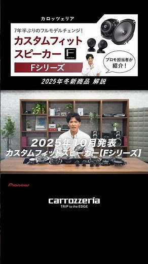 Pioneer | カロッツェリア | 2025年10月発表 | 新商品 | カスタムフィットスピーカー | Fシリーズ | 解説動画 #shorts