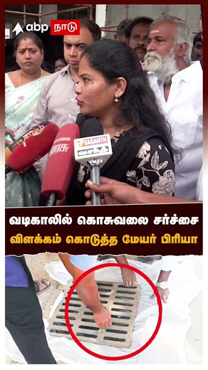 Mayor Priya வடிகாலில் கொசுவலை சர்ச்சை விளக்கம் கொடுத்த மேயர் பிரியா காரணம் என்ன? Chennai Corporation