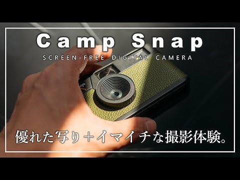 【Camp Snap】海外で人気のトイカメラが日本に上陸。「最高品質の写り」と、「イマイチな撮影体験」のマリアージュ。