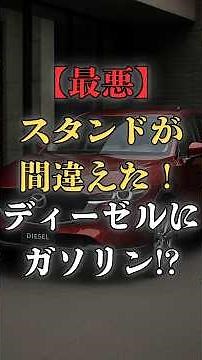 [Shocking] What happens if gasoline gets pumped into a diesel car?