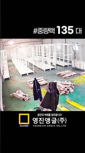 🚚 무거운 제품도 문제없다! 구리 물류창고 중량랙 시스템 완성 ‪@yjrack‬ #힐링영상