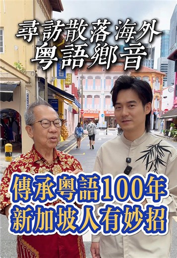 新加坡人聽戲劇學會中國各種方言 #张弛粤语 #广东话 #粤语 #海外华人 #新加坡 #粤剧 #戏剧 #牛车水 #潮剧 #cantonese #guangdong #singapore #广东 #唐人街
