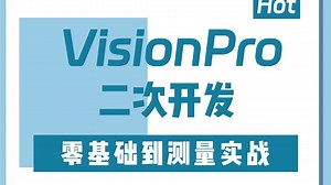 【零基础速成】VisionPro二次开发，从零基础到测量实战的详细教程(VP/C#/Winform/联合编程/自定义控件)B1528