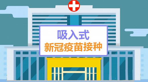 漫微｜吸入式新冠疫苗安全有效吗？最全科普来了！
