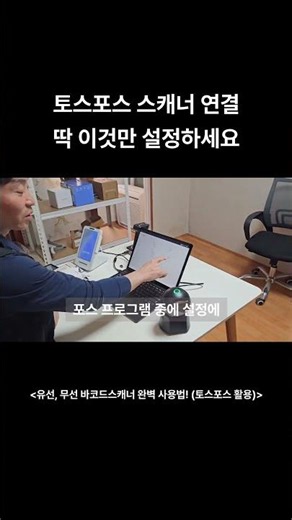 5초 만에 끝내는 토스포스 바코드 스캐너 초간단 연결법 #토스포스 #바코드스캐너 #토스포스설정 #포스기사용법 #매장꿀팁 #포스기연결 #토스플레이스 #오케이정보통신