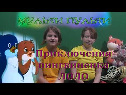 Мульти-пульти. Приключения пингвиненка Лоло. Обзор с Фантазерами