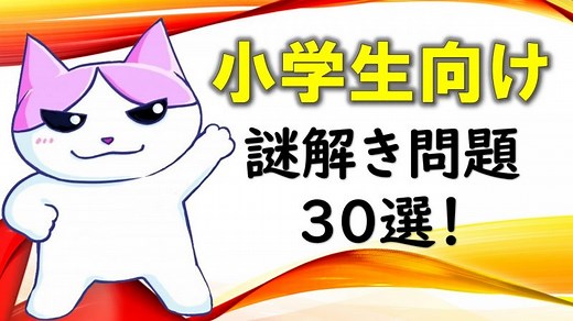 【小学生向け】面白い！ひらめき謎解き問題３０選（ヒント・答え付き）