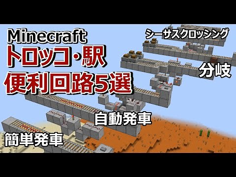 [Minecraft Railroad] 5 Convenient Trolley and Station Circuits / Easy Departure, Automatic Depart...