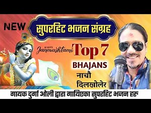 superhit krishna bhajans | nonstop bhajans | nepali bhajan collection | durga oli | nepali vajan