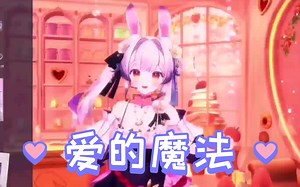 （兰音Reine）爱的魔法（歌切）