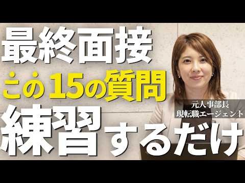 【そのまま使える】最終面接はこれで完璧！社長・役員を唸らせる15の質問シミュレーション