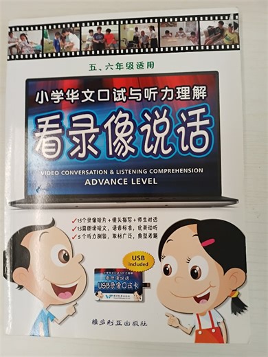 Psle Chinese Language Textbook - Video Conversation & Listening Comprehension