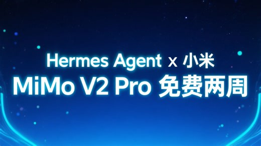 Hermes Agent 与小米达成合作：MiMo V2 Pro 模型免费开放两周