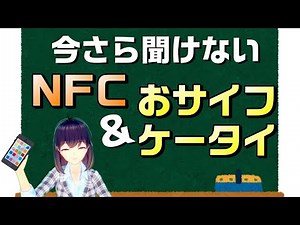 You may be too embarrassed to ask about NFC and Osaifu-Keitai. Now is the time to understand them...